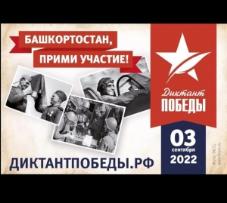 Международный «Диктант Победы»