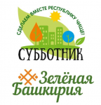"Сделаем вместе республику чище!"