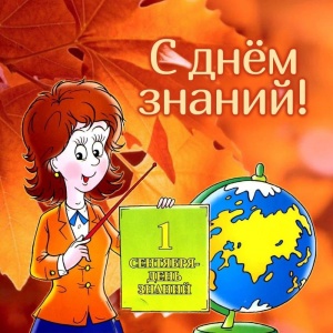 С Днём знаний