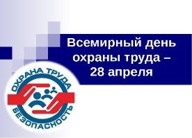 Всемирный день охраны труда Всемирный день охраны труда